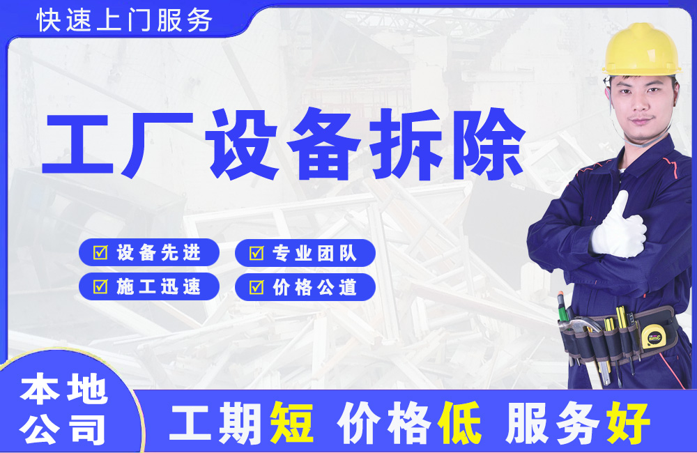 博罗工厂设备拆除